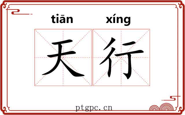 天行 天行