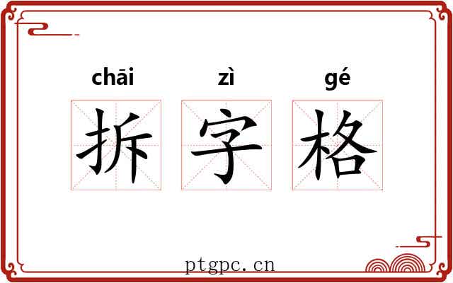 拆字格 拆字格