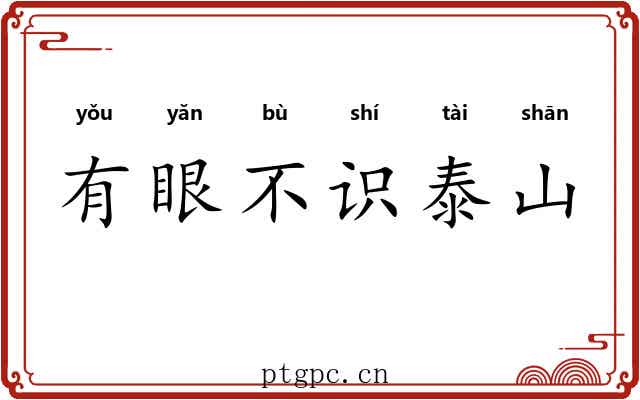 有眼不识泰山 有眼不识泰山
