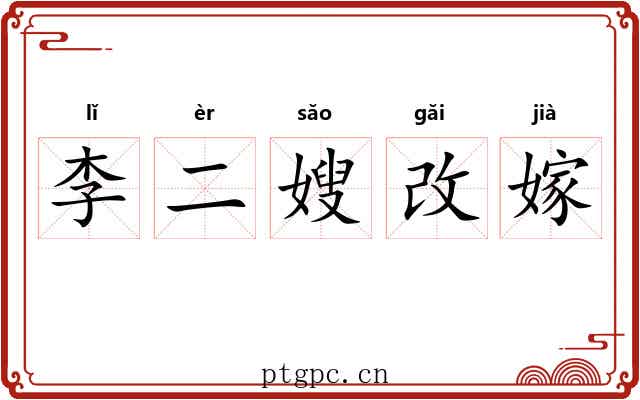 李二嫂改嫁