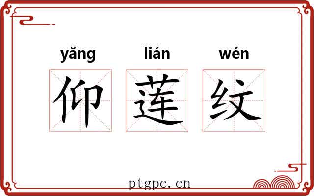 仰莲纹 仰莲纹