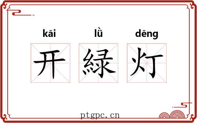 开緑灯 开緑灯