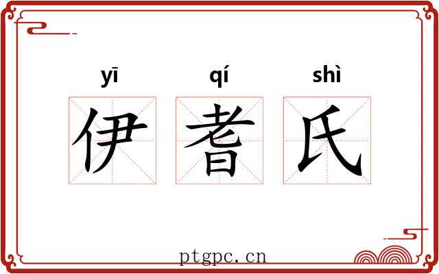 伊耆氏 伊耆氏