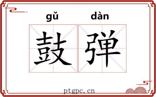 鼓弹 鼓弹