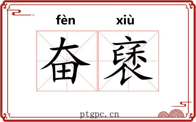 奋褎