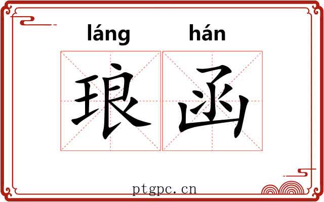 琅函