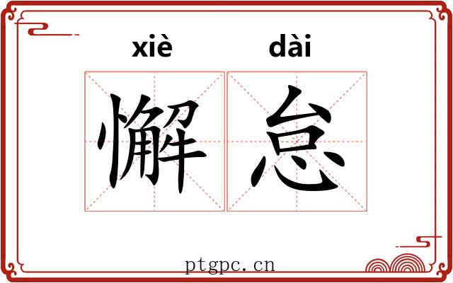 懈怠 懈怠