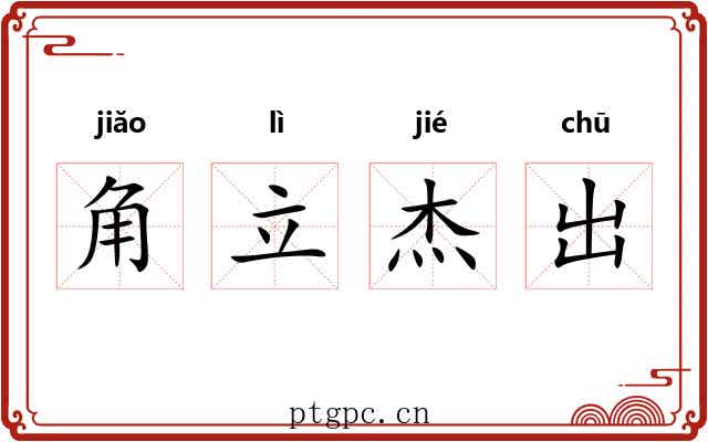 角立杰出 角立杰出