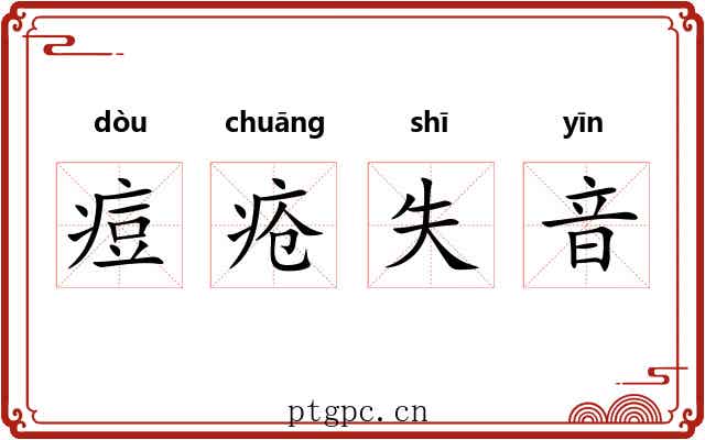 痘疮失音