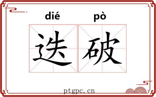 迭破