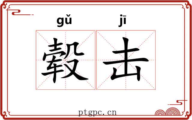 毂击 毂击