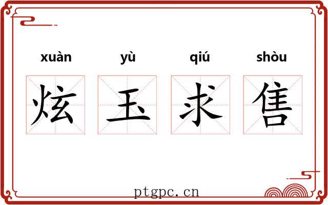 炫玉求售 炫玉求售