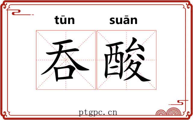 吞酸