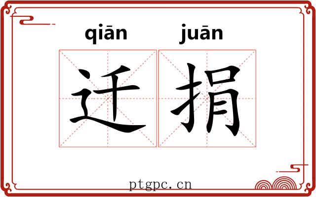 迁捐