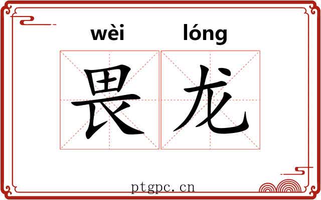 畏龙