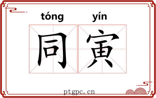 同寅
