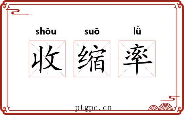 收缩率