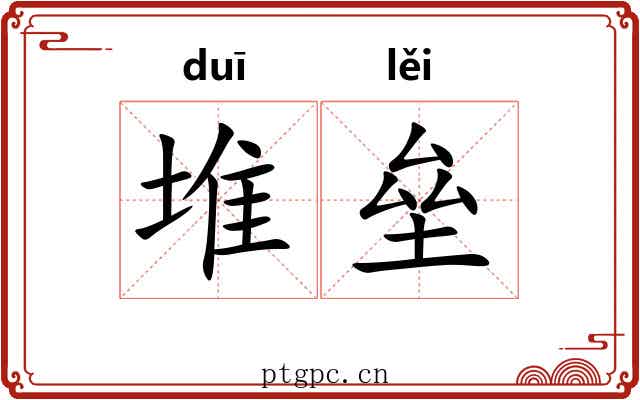 堆垒