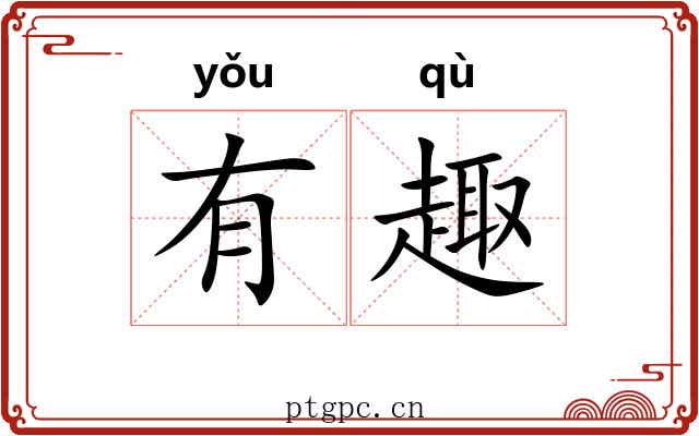 有趣 有趣