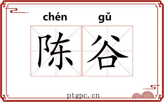陈谷