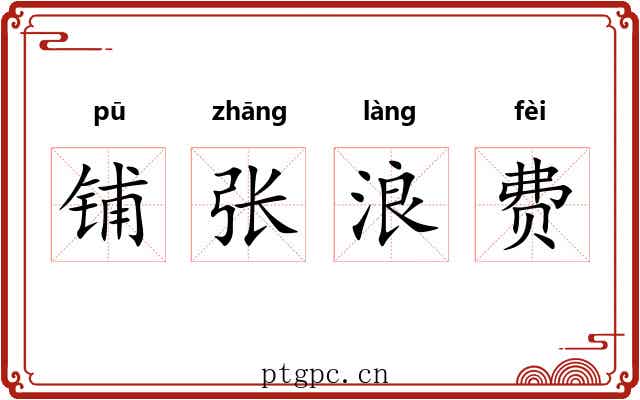 铺张浪费