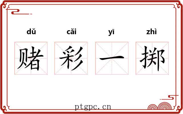 赌彩一掷 赌彩一掷