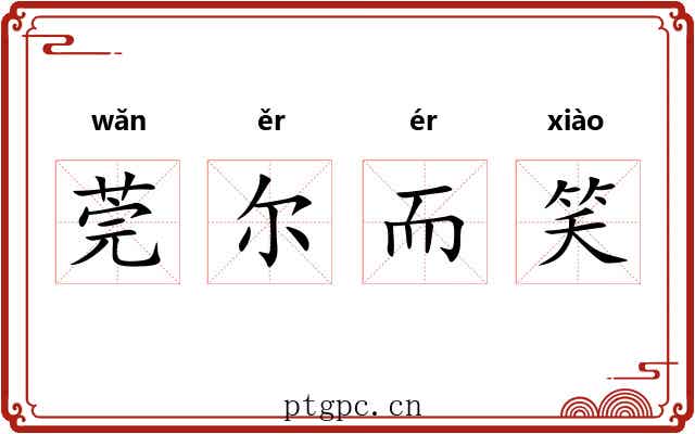 莞尔而笑 莞尔而笑