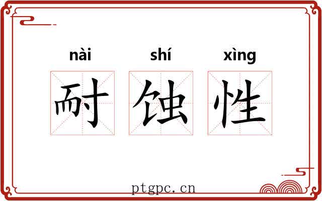 耐蚀性