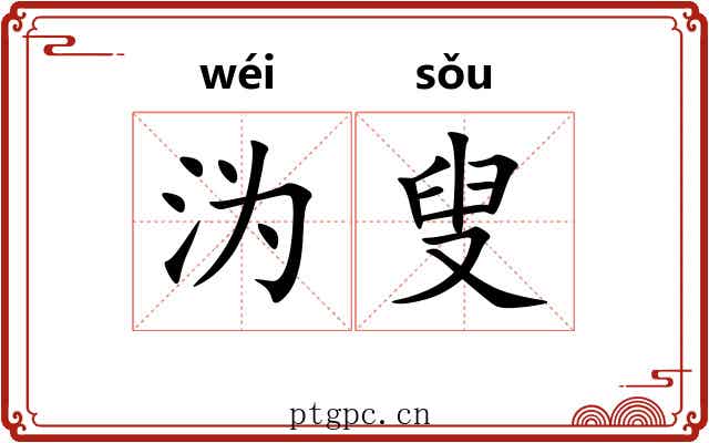 沩叟