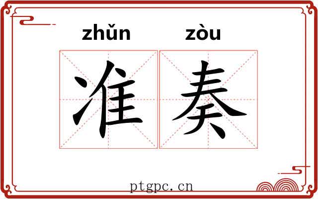 准奏 准奏
