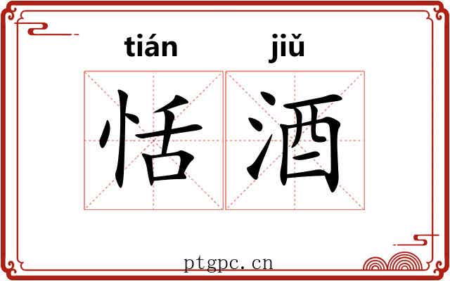 恬酒