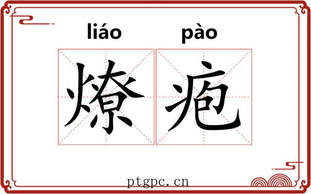 燎疱