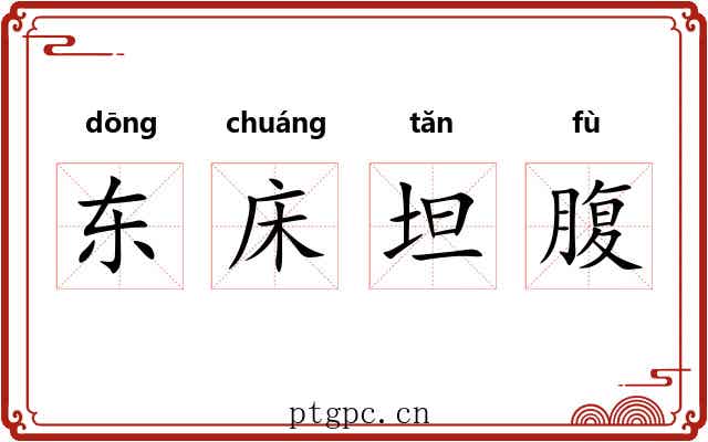 东床坦腹 东床坦腹