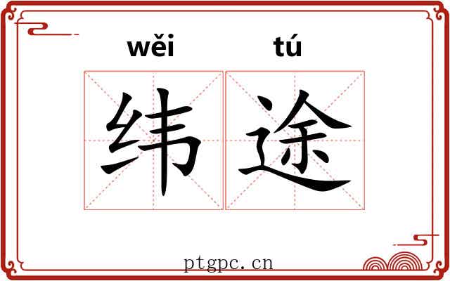 纬途