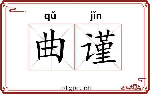 曲谨 曲谨