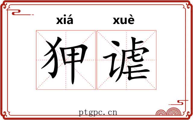 狎谑