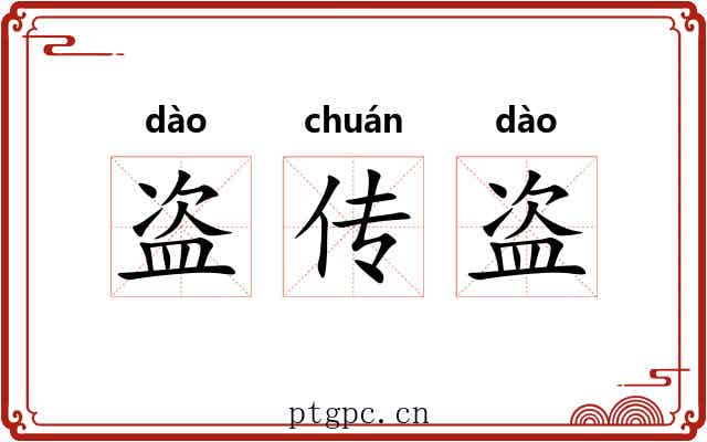 盗传盗 盗传盗