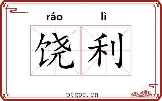 饶利 饶利