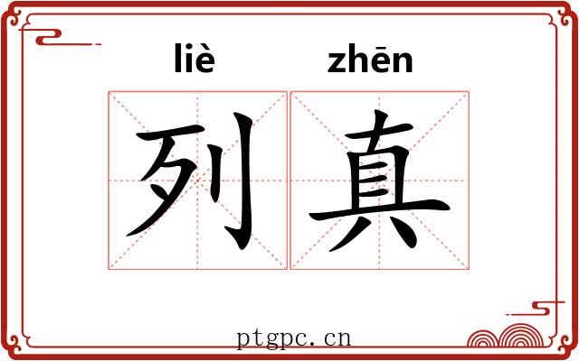 列真 列真