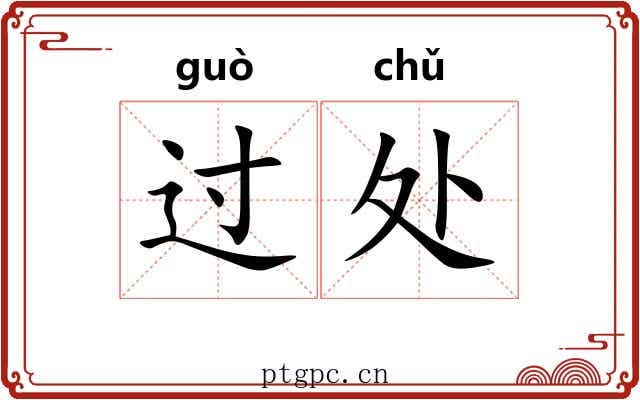 过处