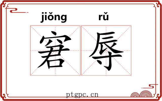 窘辱