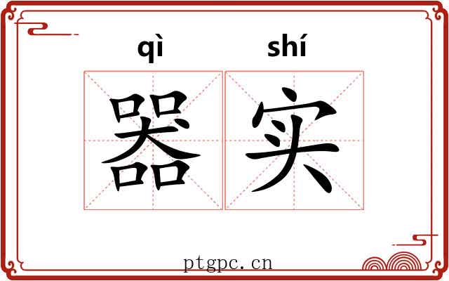 器实