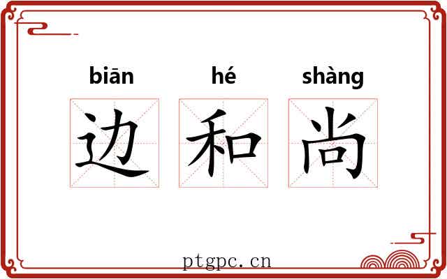 边和尚 边和尚