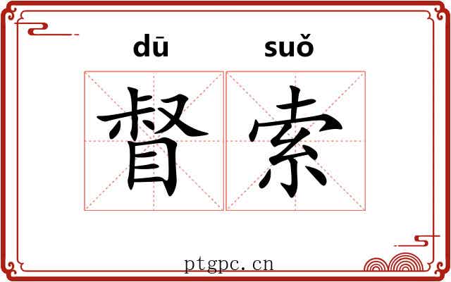 督索