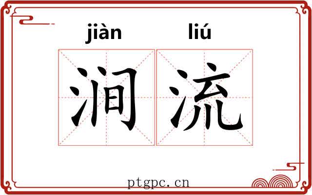 涧流