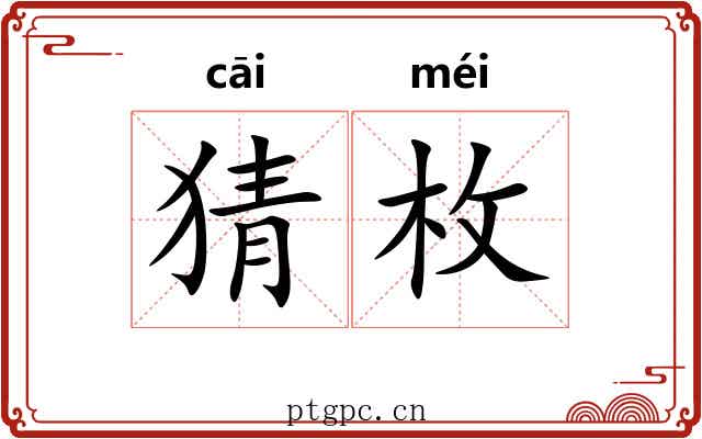 猜枚 猜枚