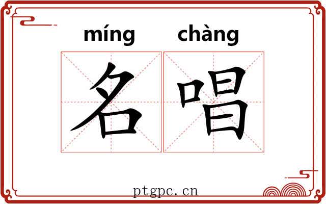 名唱 名唱