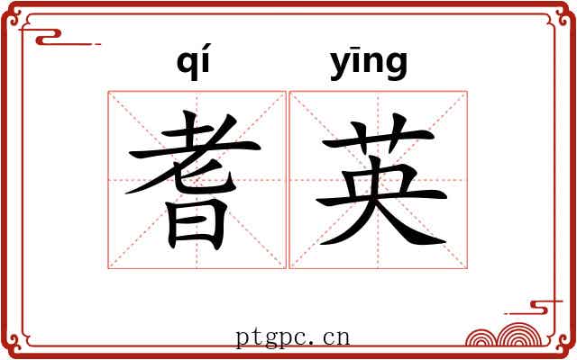 耆英