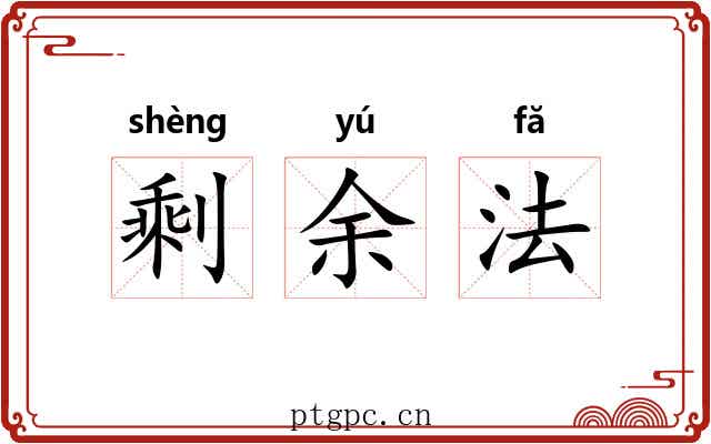 剩余法 剩余法