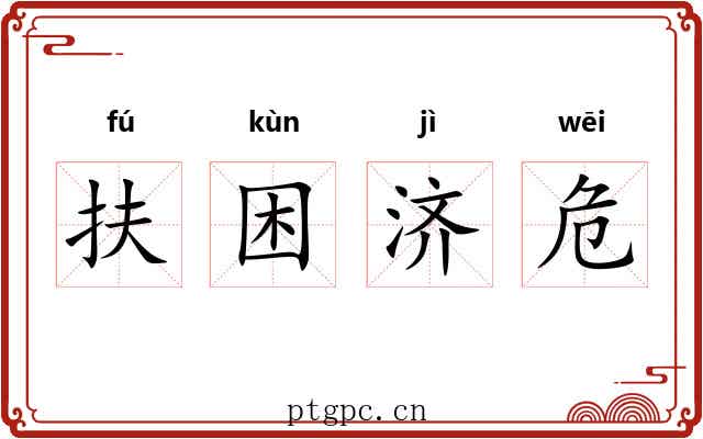 扶困济危 扶困济危